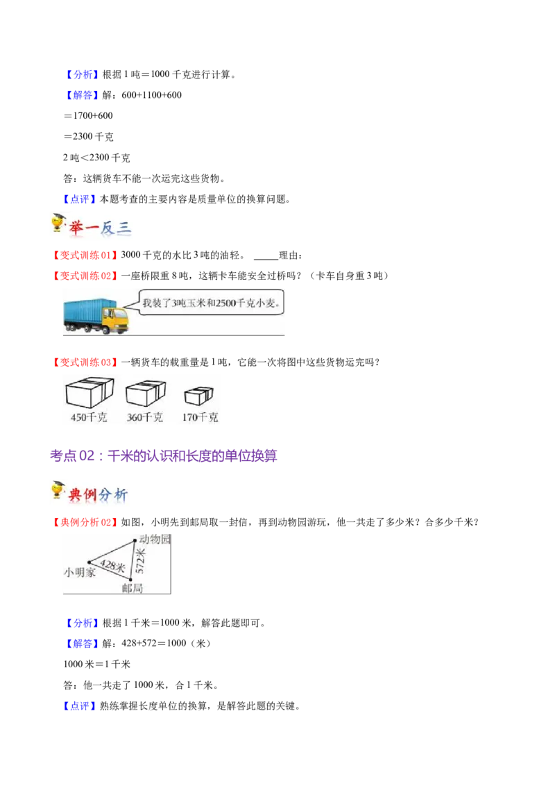 第二单元千米和吨（知识清单)-（苏教版）(1)_三年级数学下册（苏教版）_单元知识复习专项-K49_2024版