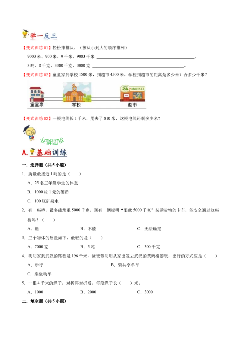 第二单元千米和吨（知识清单)-（苏教版）(1)_三年级数学下册（苏教版）_单元知识复习专项-K49_2024版