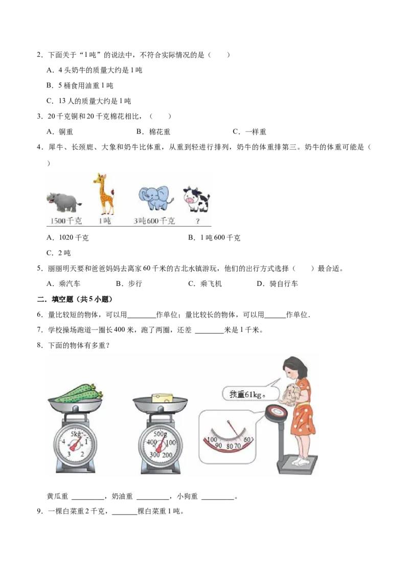 第二单元千米和吨（知识清单)-（苏教版）(1)_三年级数学下册（苏教版）_单元知识复习专项-K49_2024版