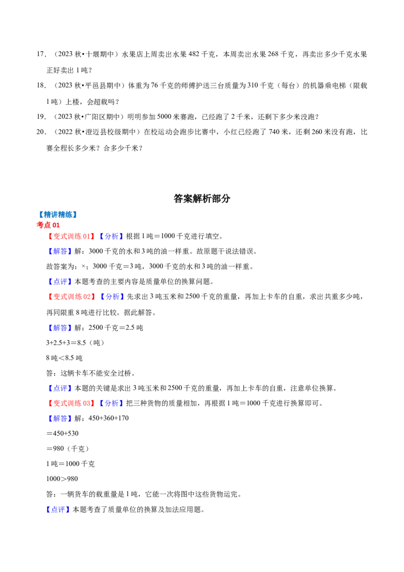 第二单元千米和吨（知识清单)-（苏教版）(1)_三年级数学下册（苏教版）_单元知识复习专项-K49_2024版