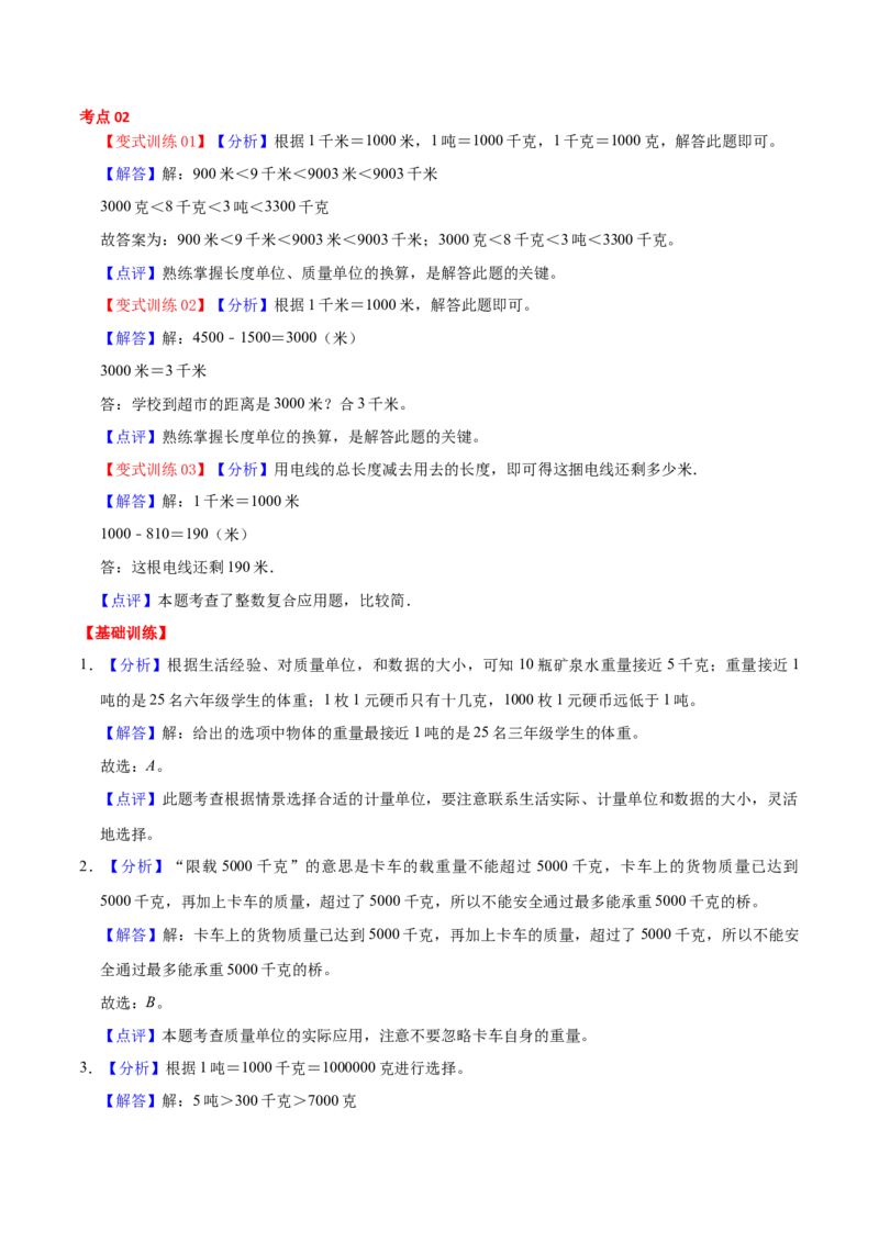 第二单元千米和吨（知识清单)-（苏教版）(1)_三年级数学下册（苏教版）_单元知识复习专项-K49_2024版