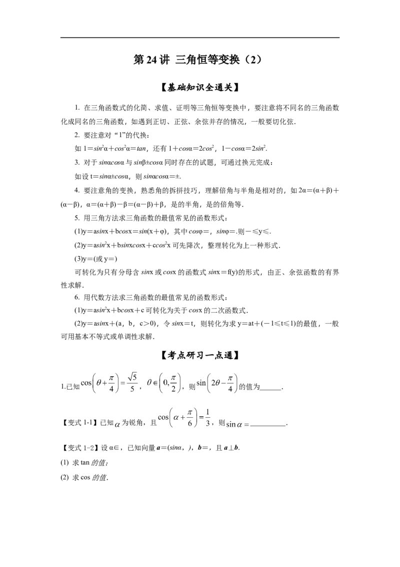 第24讲三角恒等变换（2）（原卷版）_2.2025数学总复习_2023年新高考资料_一轮复习_2023年高考数学一轮复习考点精讲练+易错题型（新高考专用）