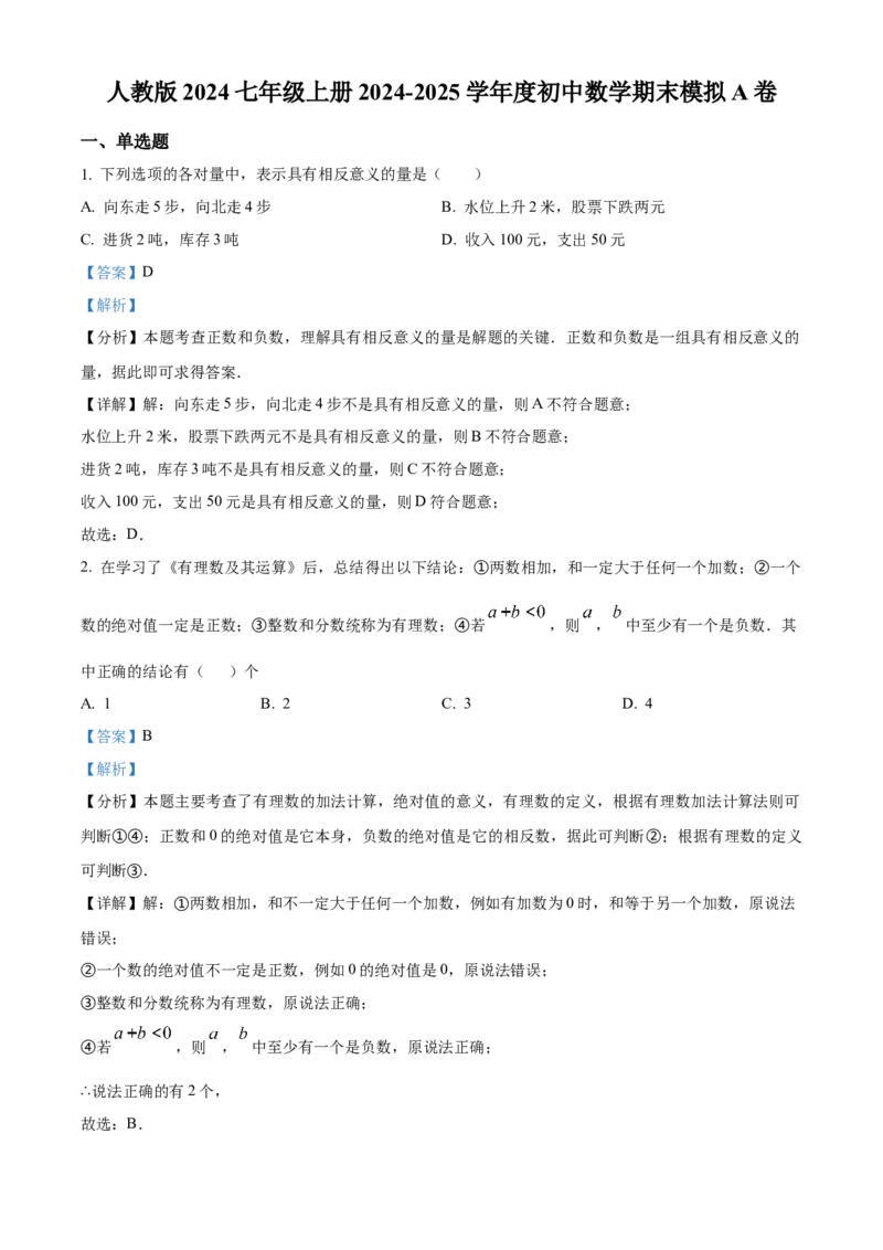 人教版七年级上册数学期末模拟A卷（解析版）_初中数学_七年级数学上册（人教版）_期中+期末