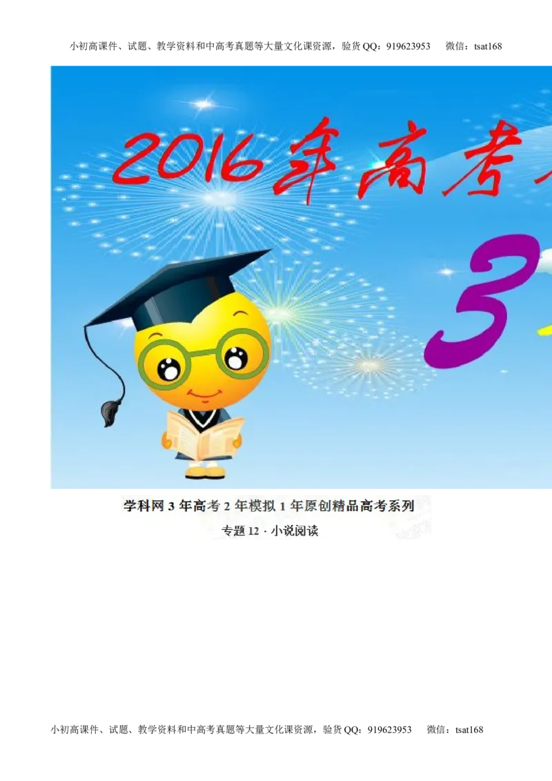 专题12小说阅读-2015版3-2-1备战2016高考精品系列之语文（解析版）_高语_1高中语文_2015版3-2-1备战2016高考精品系列之语文（全套打包32份）