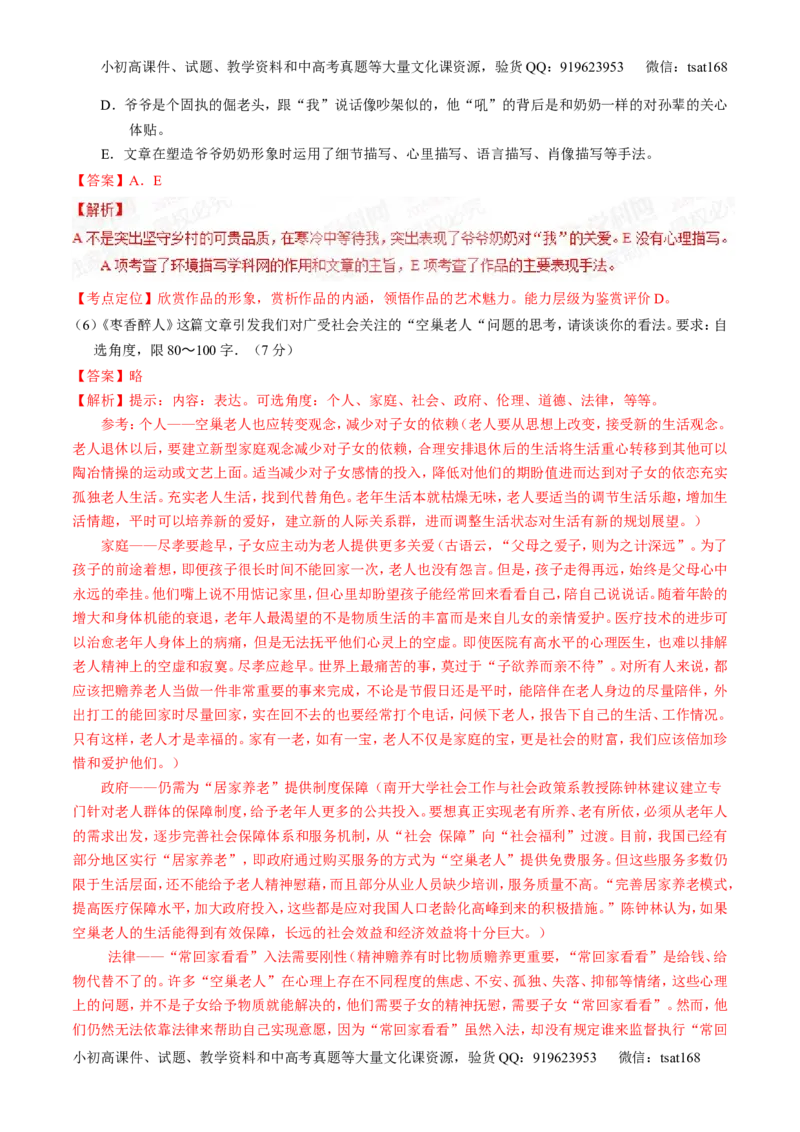 专题12小说阅读-2015版3-2-1备战2016高考精品系列之语文（解析版）_高语_1高中语文_2015版3-2-1备战2016高考精品系列之语文（全套打包32份）