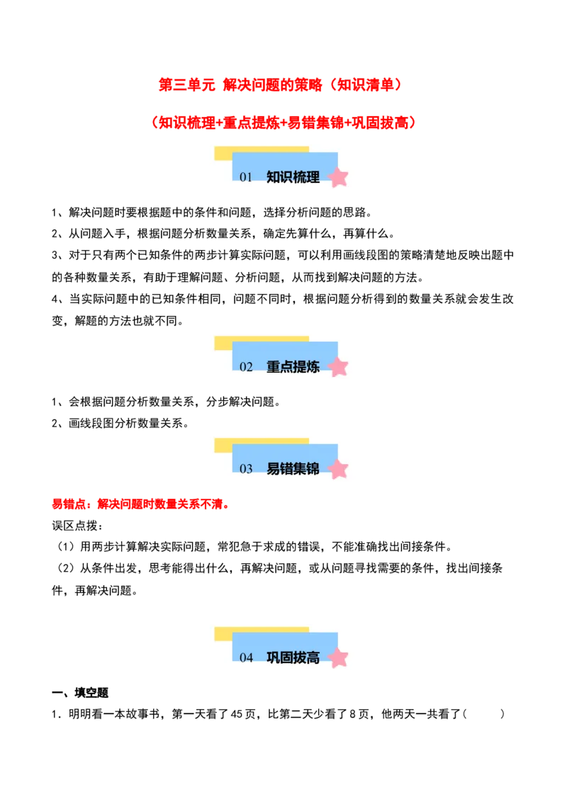 第三单元解决问题的策略（知识清单）-（教师版）（苏教版）_三年级数学下册（苏教版）_期末总复习-K159