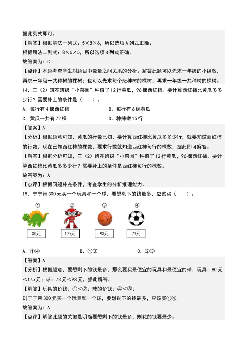 第三单元解决问题的策略（知识清单）-（教师版）（苏教版）_三年级数学下册（苏教版）_期末总复习-K159