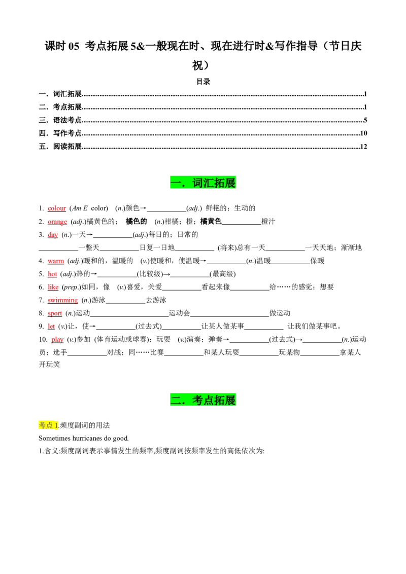 专题05考点拓展5&一般现在时、现在进行时&写作指导（节日庆祝）（原卷版）_新人教版7下英语学习资料包_13.寒假班预习专项讲义_02-25春人教版英语七年级年级下册寒假学习讲义