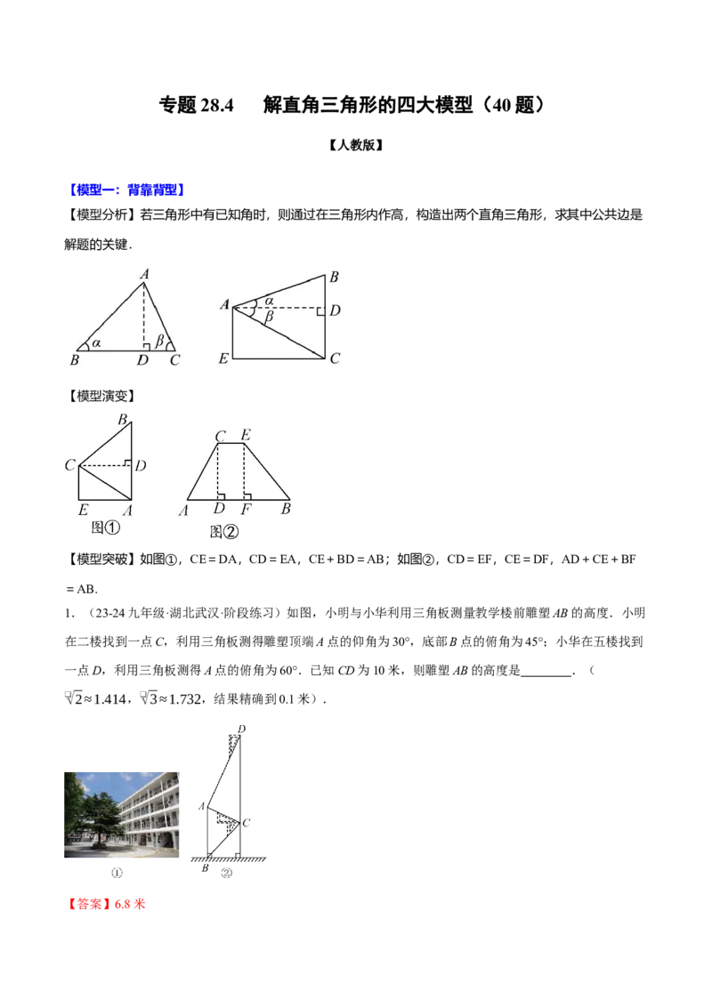 专题28.4解直角三角形的四大模型（40题）（人教版）（教师版）_初中数学_九年级数学下册（人教版）_母题专项-U66_2025版