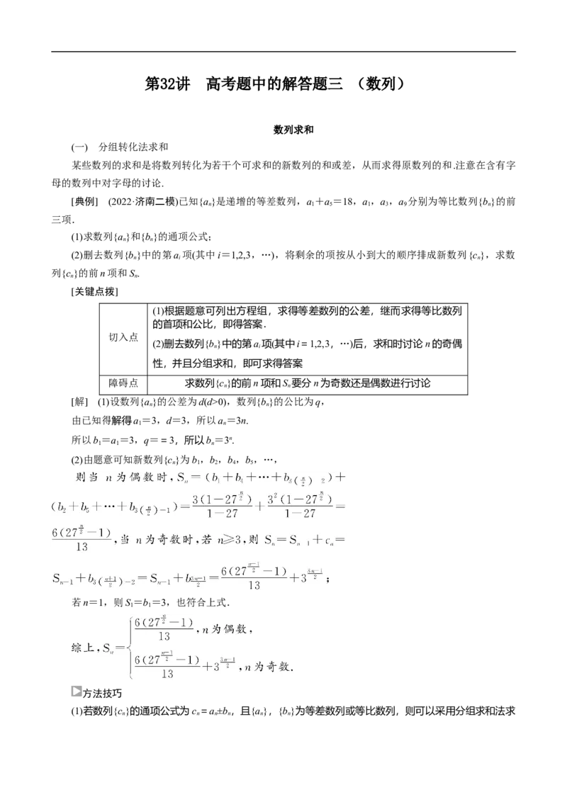第32讲　高考题中的解答题三（数列）（教师版）_2.2025数学总复习_2023年新高考资料_二轮复习_备战2023年高考数学二轮复习对点题型（新高考专用）_第32讲高考题中的解答题三（数列）