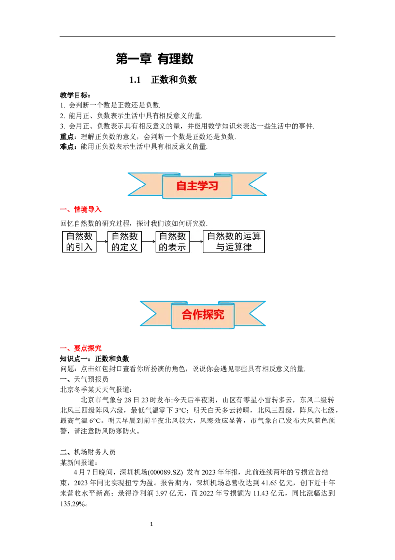 1.1正数和负数_初中数学人教版_7上-初中数学人教版_7上-初中数学人教版（新版）_02课件+导学案（配套）_导学案_1.第1章有理数