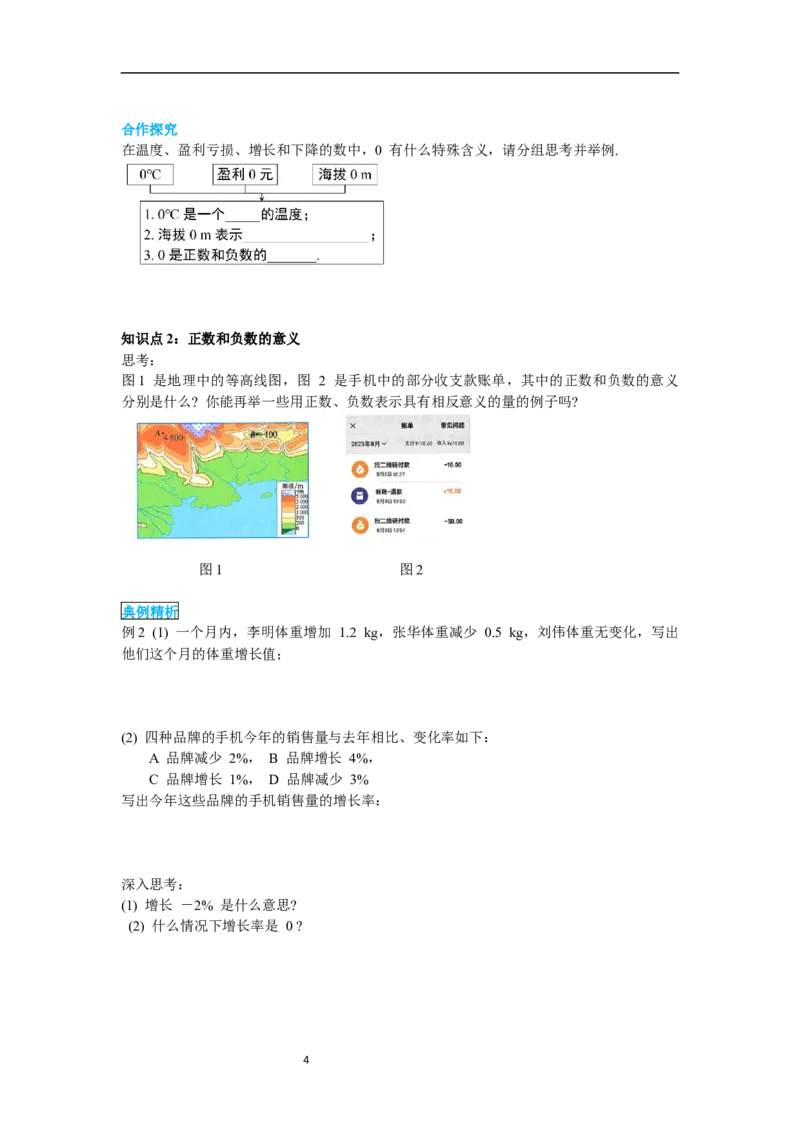 1.1正数和负数_初中数学人教版_7上-初中数学人教版_7上-初中数学人教版（新版）_02课件+导学案（配套）_导学案_1.第1章有理数