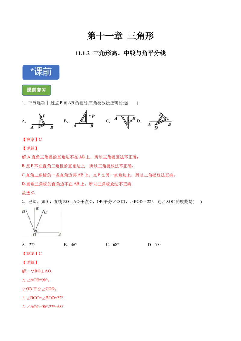 11.1.2三角形高、中线与角平分线-八年级上册分层练习（人教版）（解析版）_初中数学人教版_8上-初中数学人教版_旧版_06习题试卷_1同步练习_同步练习（第1套）