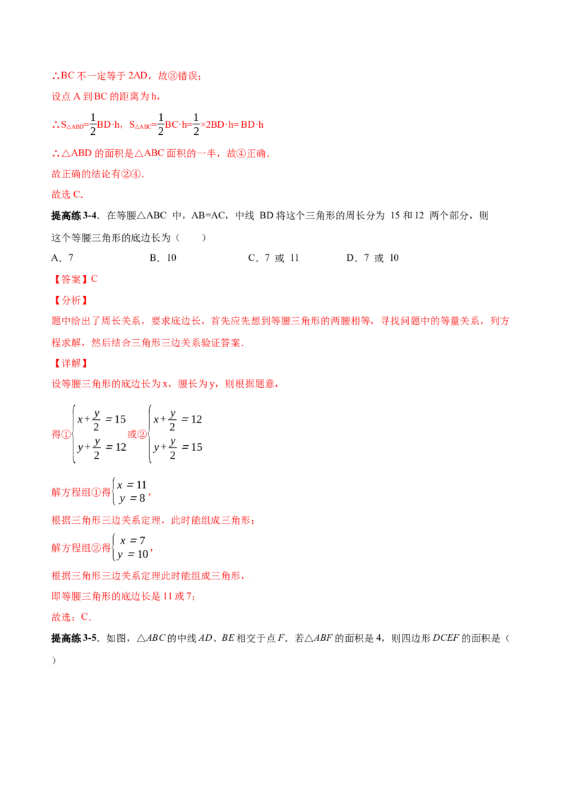 11.1.2三角形高、中线与角平分线-八年级上册分层练习（人教版）（解析版）_初中数学人教版_8上-初中数学人教版_旧版_06习题试卷_1同步练习_同步练习（第1套）