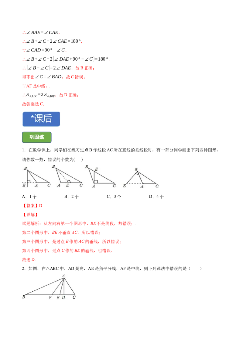 11.1.2三角形高、中线与角平分线-八年级上册分层练习（人教版）（解析版）_初中数学人教版_8上-初中数学人教版_旧版_06习题试卷_1同步练习_同步练习（第1套）