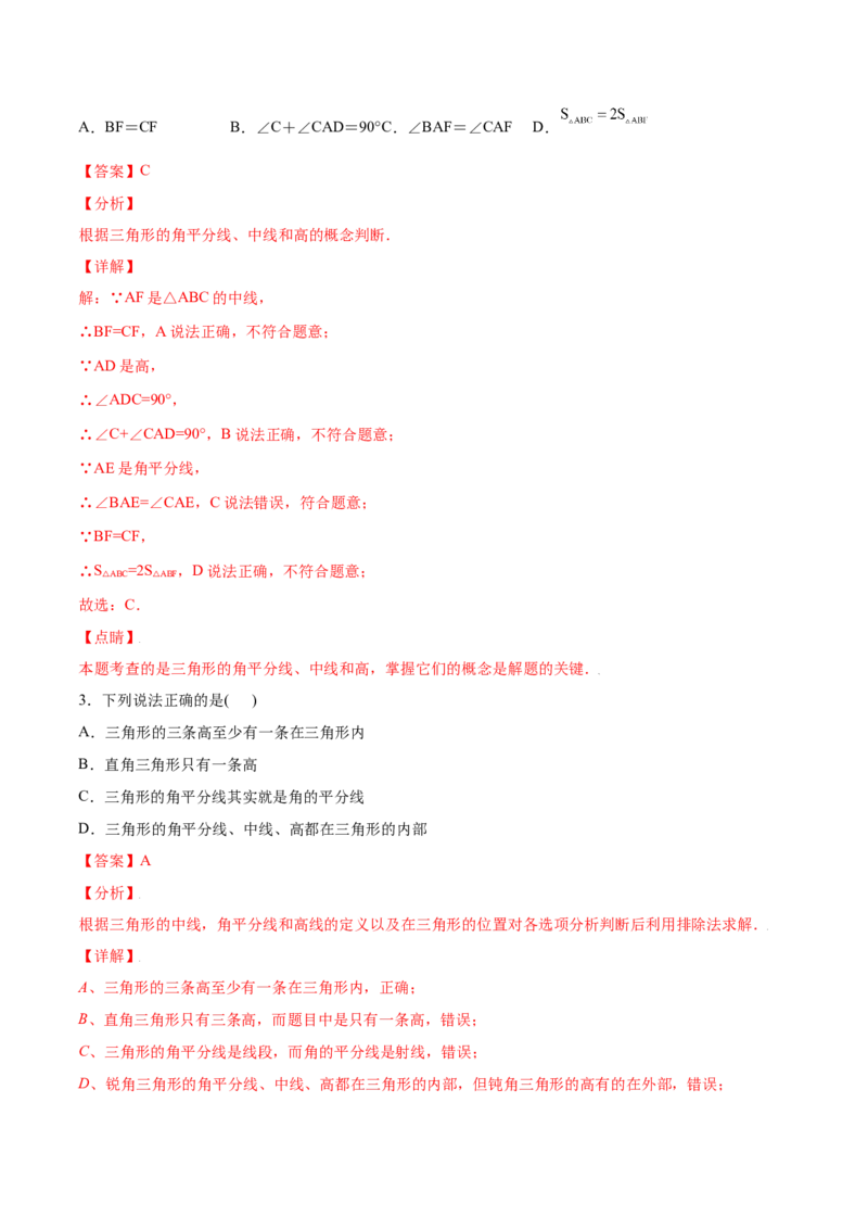 11.1.2三角形高、中线与角平分线-八年级上册分层练习（人教版）（解析版）_初中数学人教版_8上-初中数学人教版_旧版_06习题试卷_1同步练习_同步练习（第1套）