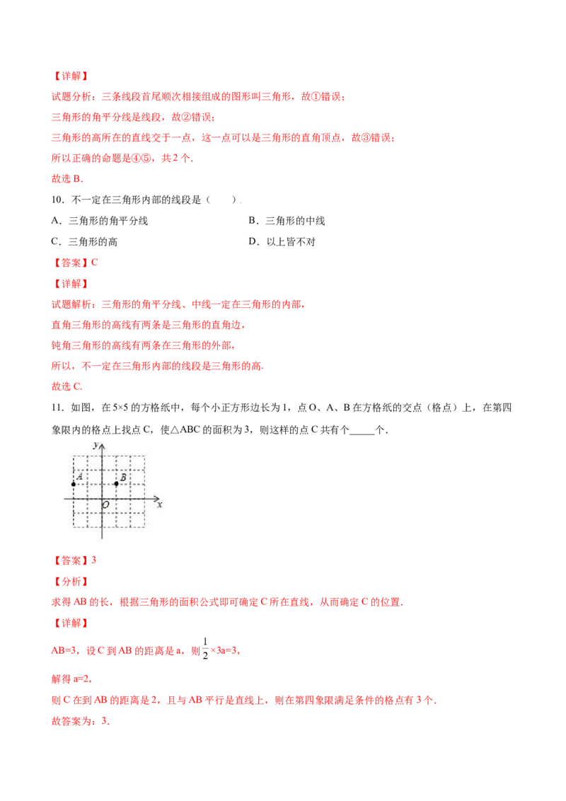 11.1.2三角形高、中线与角平分线-八年级上册分层练习（人教版）（解析版）_初中数学人教版_8上-初中数学人教版_旧版_06习题试卷_1同步练习_同步练习（第1套）