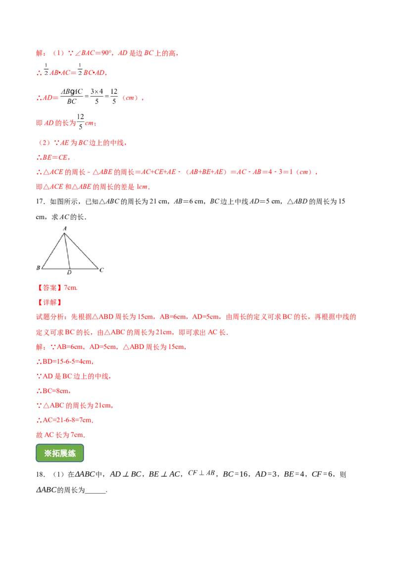 11.1.2三角形高、中线与角平分线-八年级上册分层练习（人教版）（解析版）_初中数学人教版_8上-初中数学人教版_旧版_06习题试卷_1同步练习_同步练习（第1套）