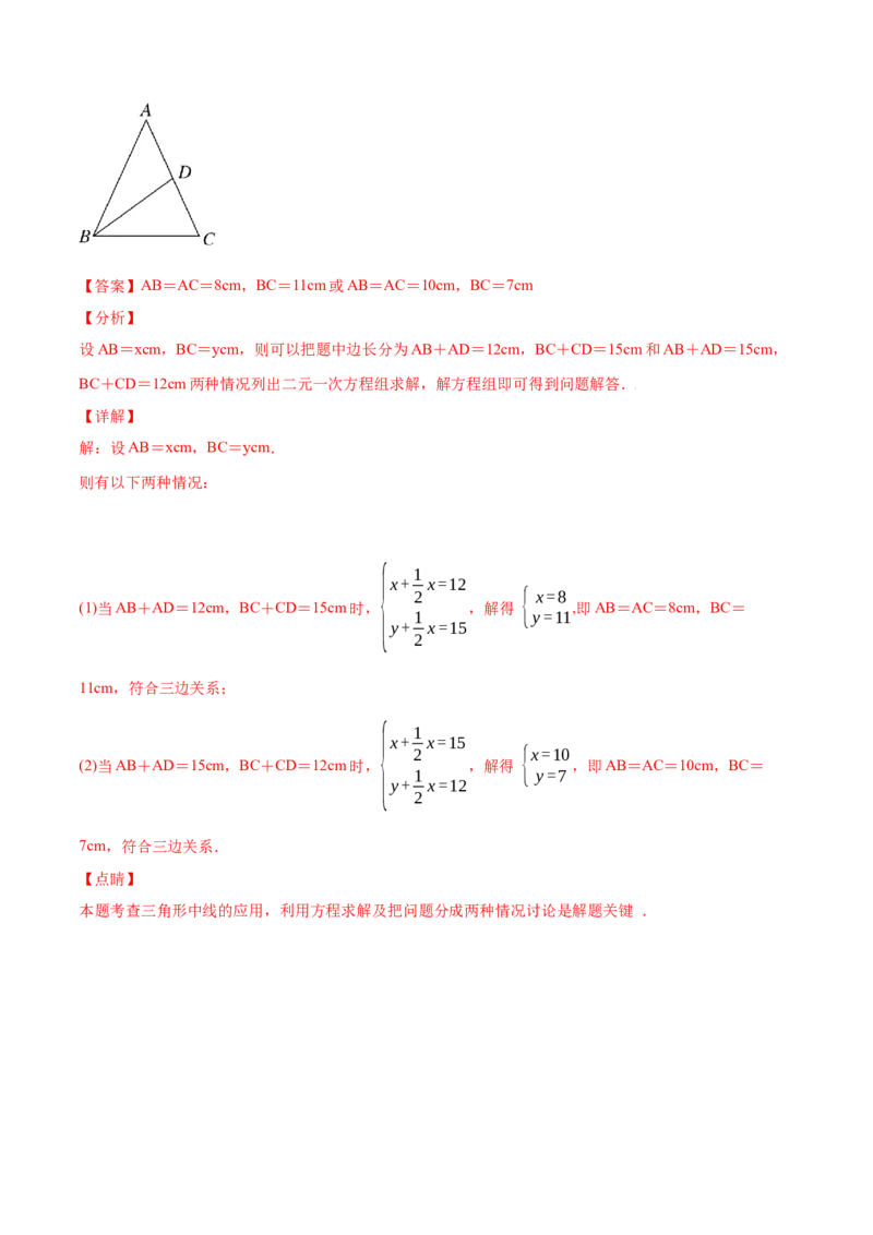 11.1.2三角形高、中线与角平分线-八年级上册分层练习（人教版）（解析版）_初中数学人教版_8上-初中数学人教版_旧版_06习题试卷_1同步练习_同步练习（第1套）