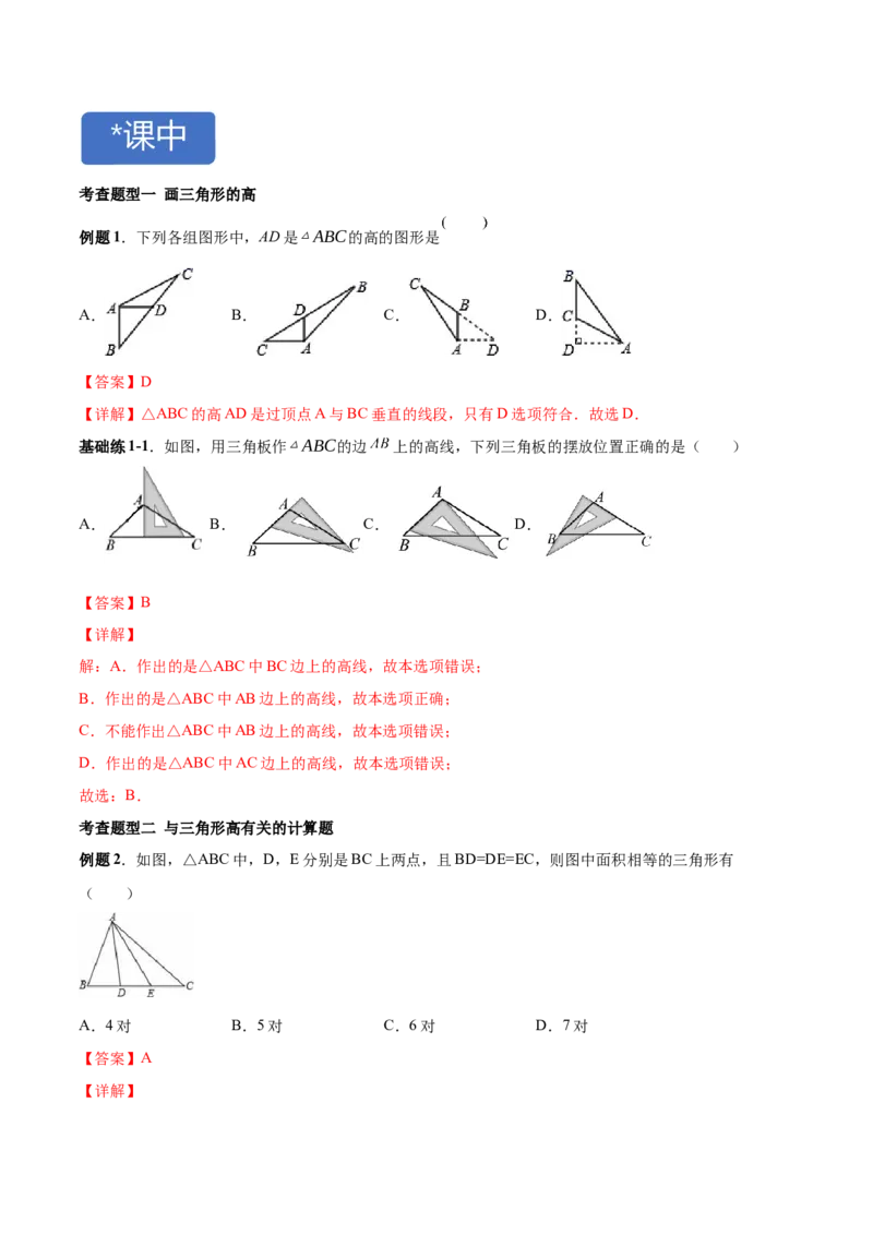 11.1.2三角形高、中线与角平分线-八年级上册分层练习（人教版）（解析版）_初中数学人教版_8上-初中数学人教版_旧版_06习题试卷_1同步练习_同步练习（第1套）