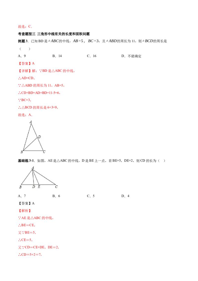 11.1.2三角形高、中线与角平分线-八年级上册分层练习（人教版）（解析版）_初中数学人教版_8上-初中数学人教版_旧版_06习题试卷_1同步练习_同步练习（第1套）