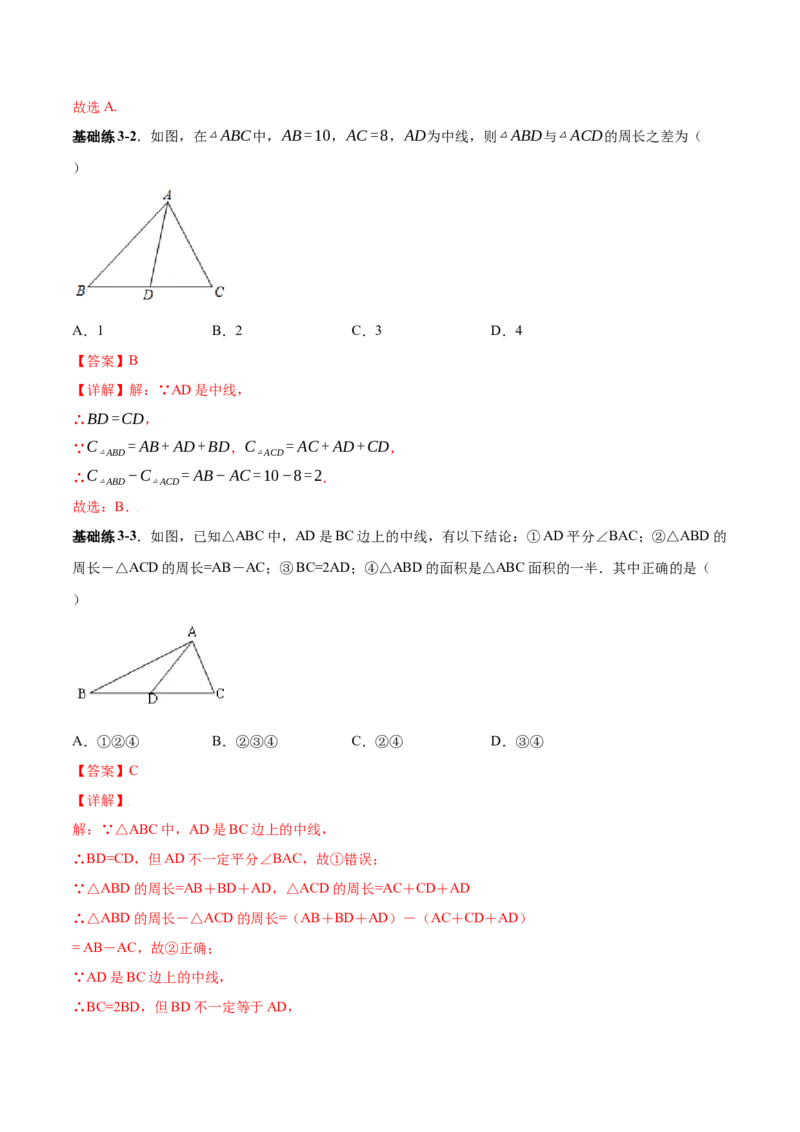 11.1.2三角形高、中线与角平分线-八年级上册分层练习（人教版）（解析版）_初中数学人教版_8上-初中数学人教版_旧版_06习题试卷_1同步练习_同步练习（第1套）
