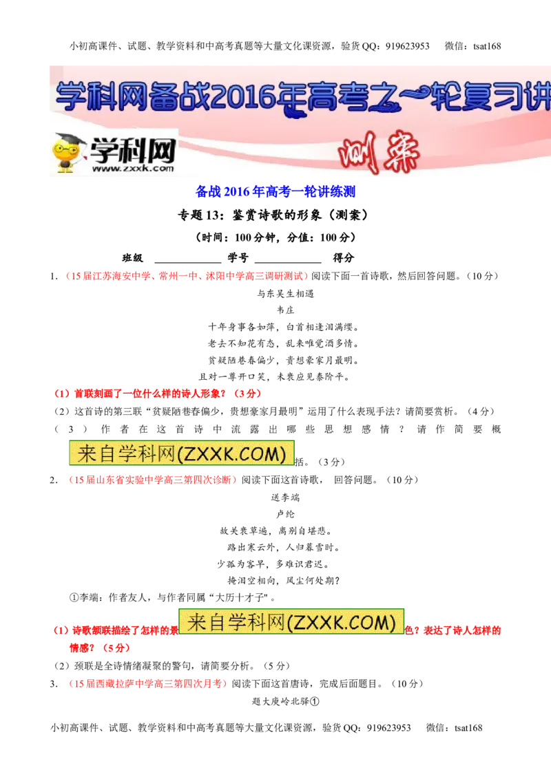 专题13鉴赏诗歌的形象（测）-2016年高考语文一轮复习讲练测（原卷版）_高语_1高中语文_2016年高考语文一轮复习讲练测（全套打包162份）