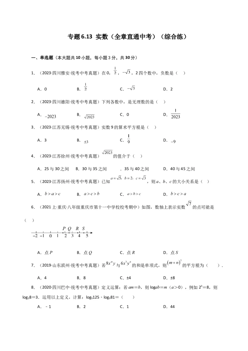 专题6.13实数（全章直通中考）（综合练）-（人教版）_初中数学_七年级数学下册（人教版）_专题突破练习-V4