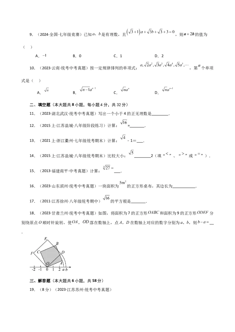 专题6.13实数（全章直通中考）（综合练）-（人教版）_初中数学_七年级数学下册（人教版）_专题突破练习-V4