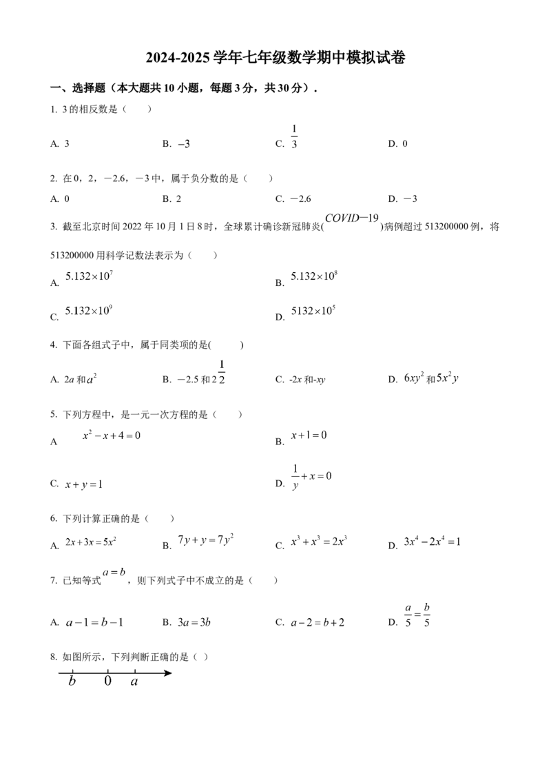 人教版七年级上册数学期中模拟试卷（原卷版）_初中数学_七年级数学上册（人教版）_期中+期末