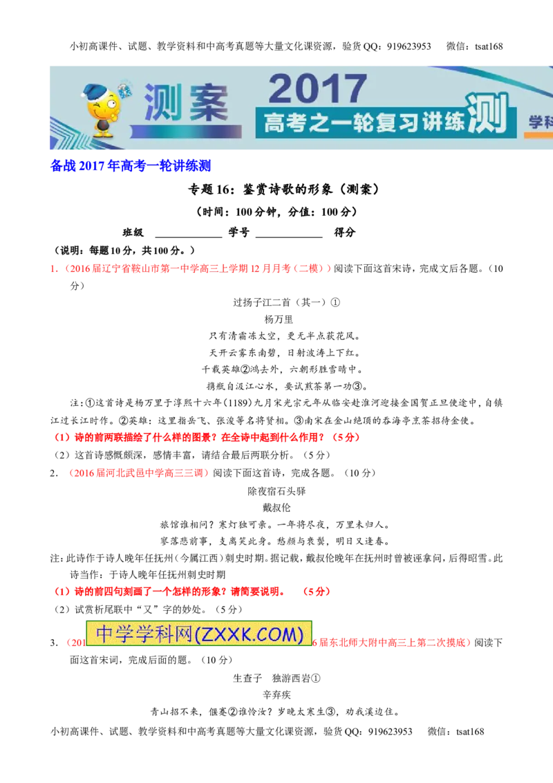 专题16鉴赏诗歌的形象（测）-2017年高考语文一轮复习讲练测（原卷版）_高语_1高中语文_2017年高考语文一轮复习讲练测（全套打包174份）