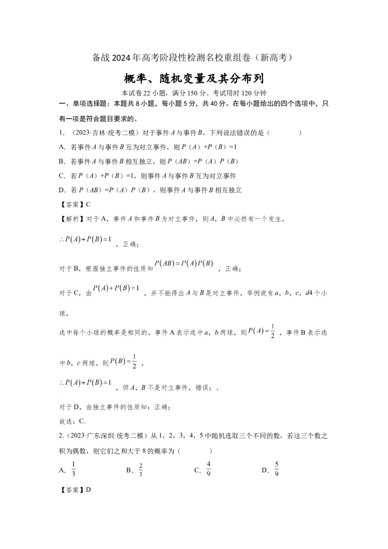 第十章概率、随机变量及其分布列-备战2024年高考数学专题测试模拟卷（新高考专用）（解析卷）_2.2025数学总复习_2024年新高考资料_3.2024专项复习