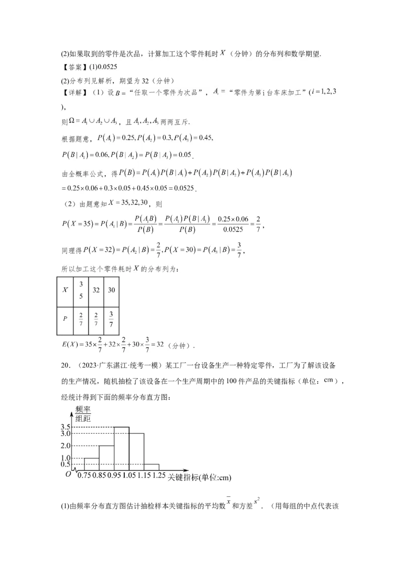 第十章概率、随机变量及其分布列-备战2024年高考数学专题测试模拟卷（新高考专用）（解析卷）_2.2025数学总复习_2024年新高考资料_3.2024专项复习