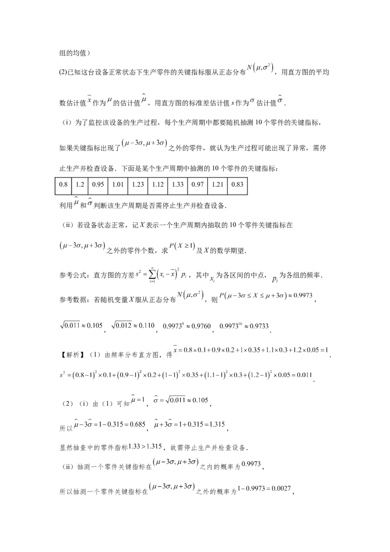 第十章概率、随机变量及其分布列-备战2024年高考数学专题测试模拟卷（新高考专用）（解析卷）_2.2025数学总复习_2024年新高考资料_3.2024专项复习