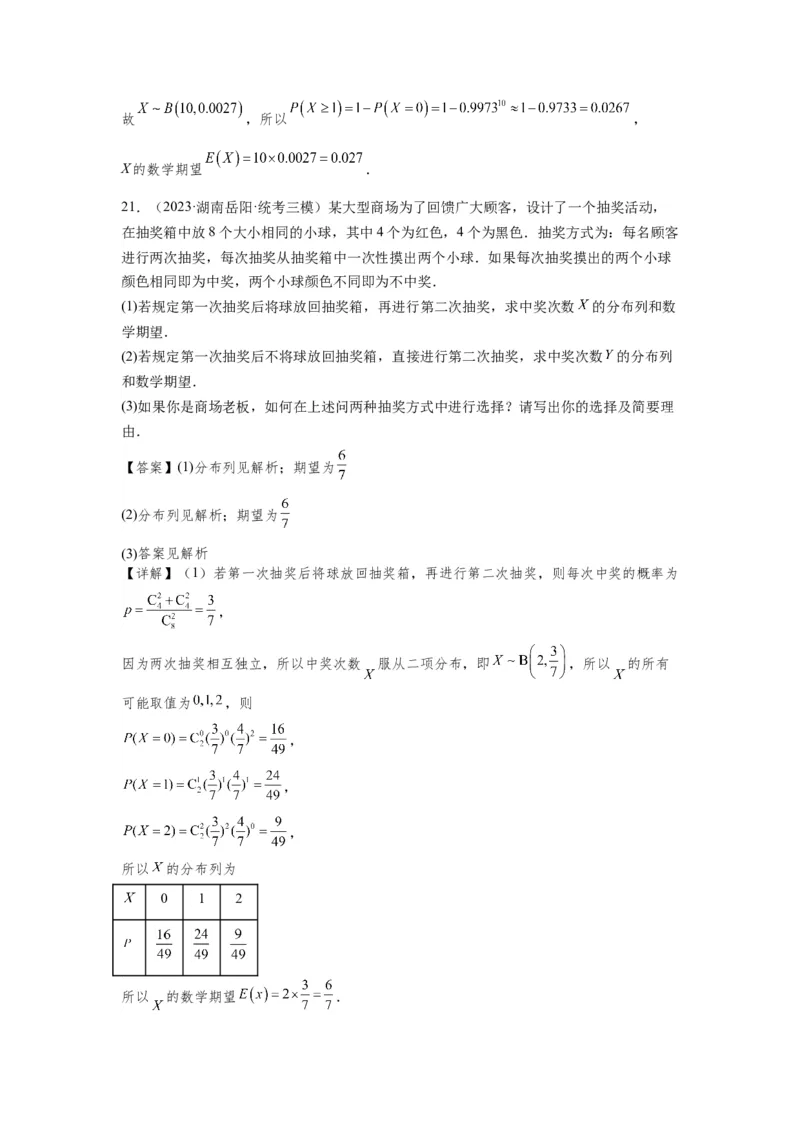 第十章概率、随机变量及其分布列-备战2024年高考数学专题测试模拟卷（新高考专用）（解析卷）_2.2025数学总复习_2024年新高考资料_3.2024专项复习