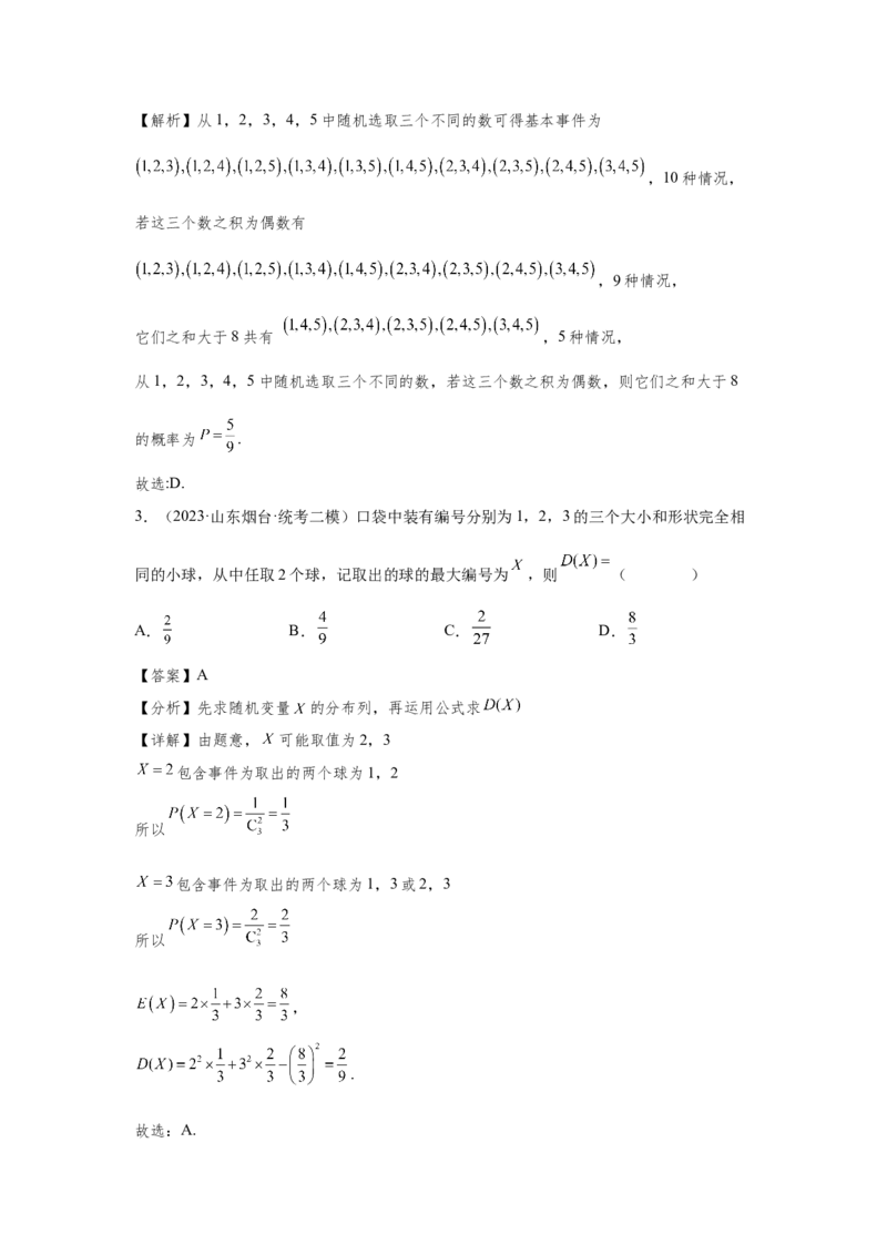 第十章概率、随机变量及其分布列-备战2024年高考数学专题测试模拟卷（新高考专用）（解析卷）_2.2025数学总复习_2024年新高考资料_3.2024专项复习