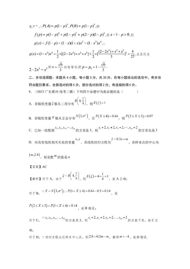 第十章概率、随机变量及其分布列-备战2024年高考数学专题测试模拟卷（新高考专用）（解析卷）_2.2025数学总复习_2024年新高考资料_3.2024专项复习