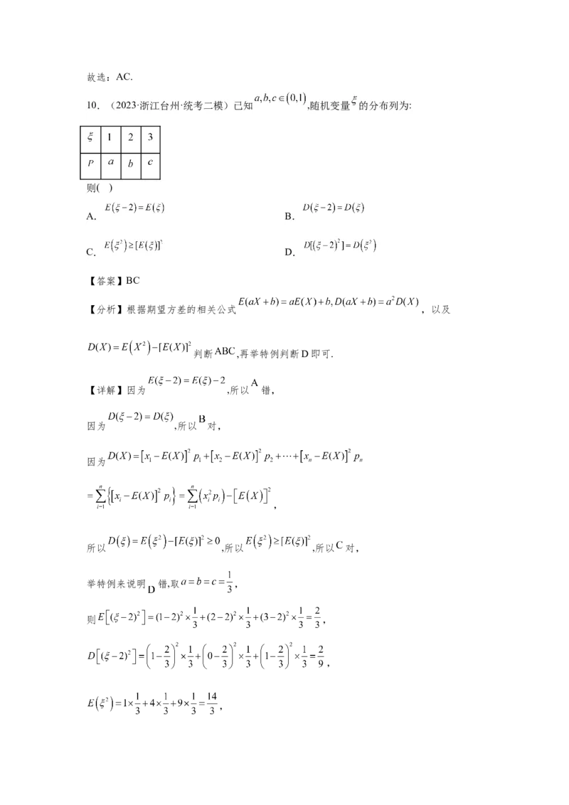 第十章概率、随机变量及其分布列-备战2024年高考数学专题测试模拟卷（新高考专用）（解析卷）_2.2025数学总复习_2024年新高考资料_3.2024专项复习