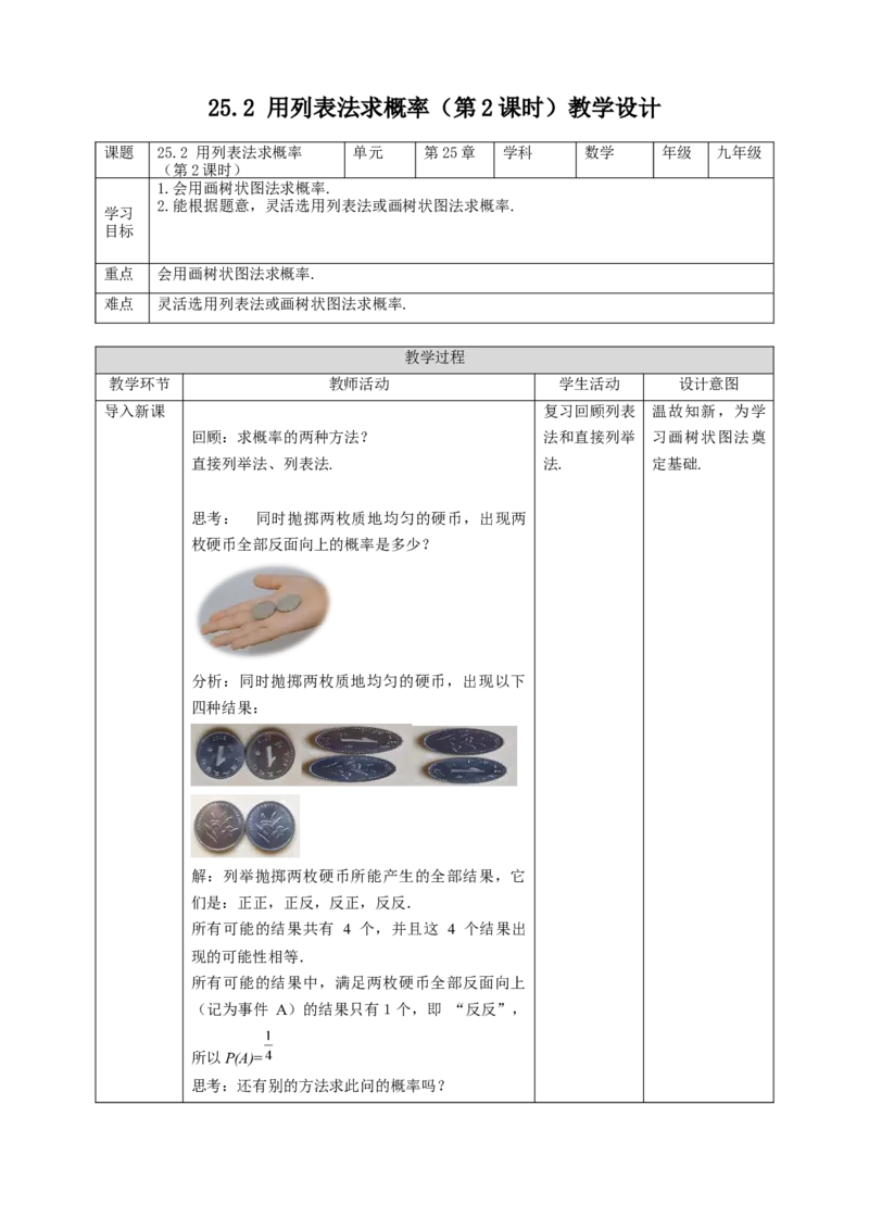 25.2列表法求概率（第2课时）教案_初中数学人教版_9上-初中数学人教版_01课件+教案（配套）_课件+教案第二套_25.2列表法求概率（第2课时）课件（共28张PPT）+教案
