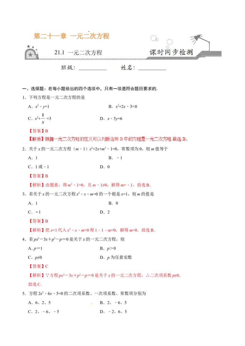 21.1一元二次方程-九年级数学人教版（上）（解析版）_初中数学人教版_9上-初中数学人教版_06习题试卷_1同步练习_同步练习（第1套）