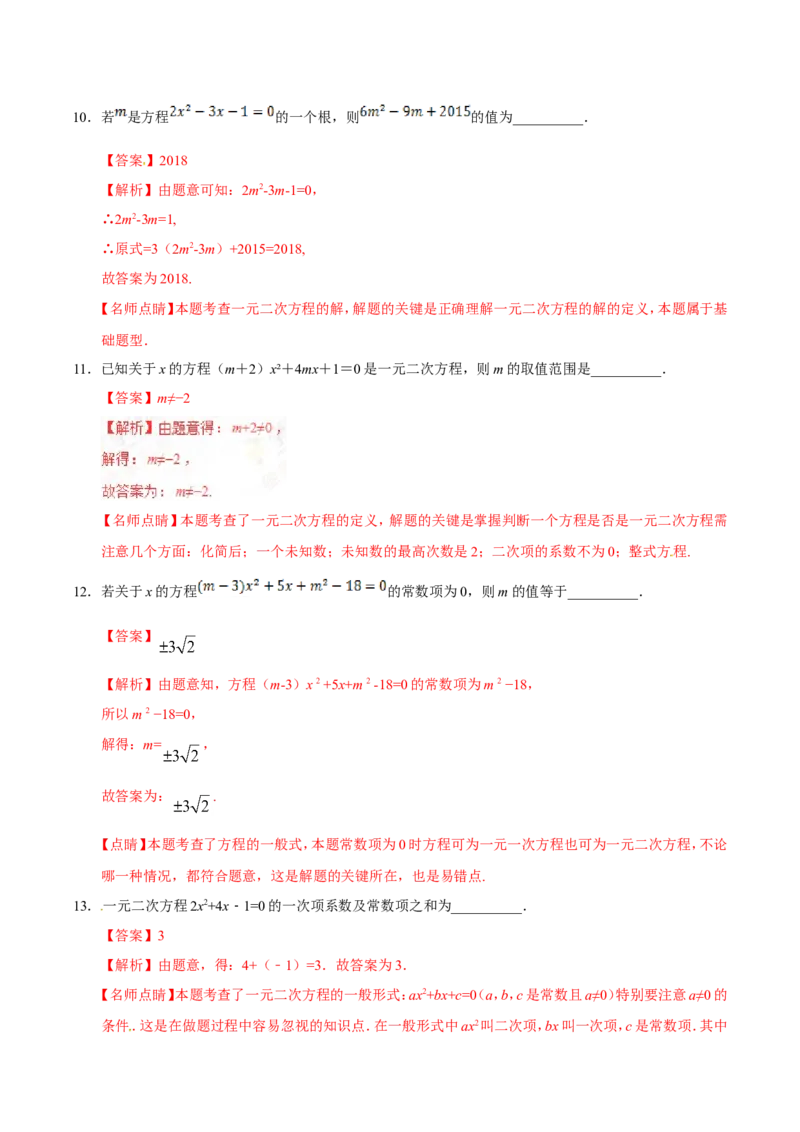 21.1一元二次方程-九年级数学人教版（上）（解析版）_初中数学人教版_9上-初中数学人教版_06习题试卷_1同步练习_同步练习（第1套）
