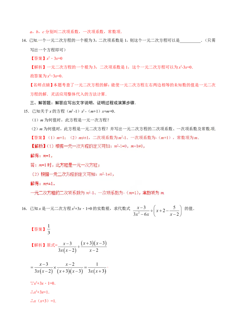 21.1一元二次方程-九年级数学人教版（上）（解析版）_初中数学人教版_9上-初中数学人教版_06习题试卷_1同步练习_同步练习（第1套）