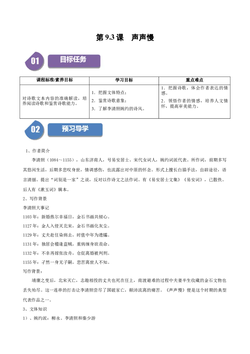 第9.3课声声慢（教师版）_高语_高中语文_必修上册_同步讲义