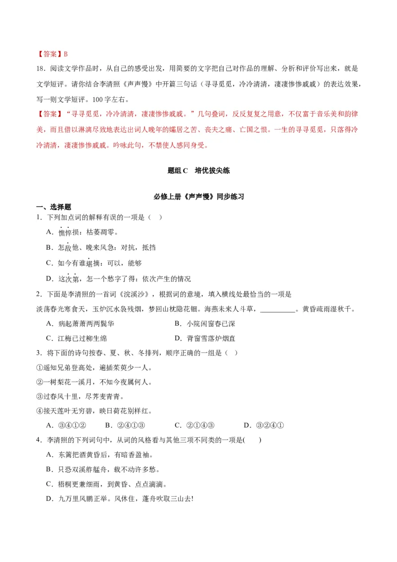 第9.3课声声慢（教师版）_高语_高中语文_必修上册_同步讲义