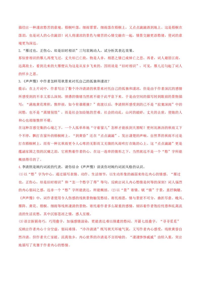 第9.3课声声慢（教师版）_高语_高中语文_必修上册_同步讲义