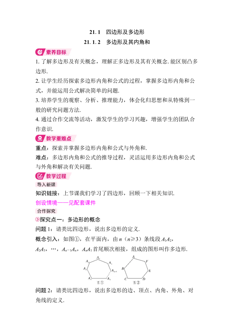 21.1.2　多边形及其内角和(1)_初中数学人教版_八年级数学下册_保存转存之后查看(1)_2026春季新版-持续更新中_第三套-东方_01.人教数学8下第4套课件+教案+导学案26春已更完