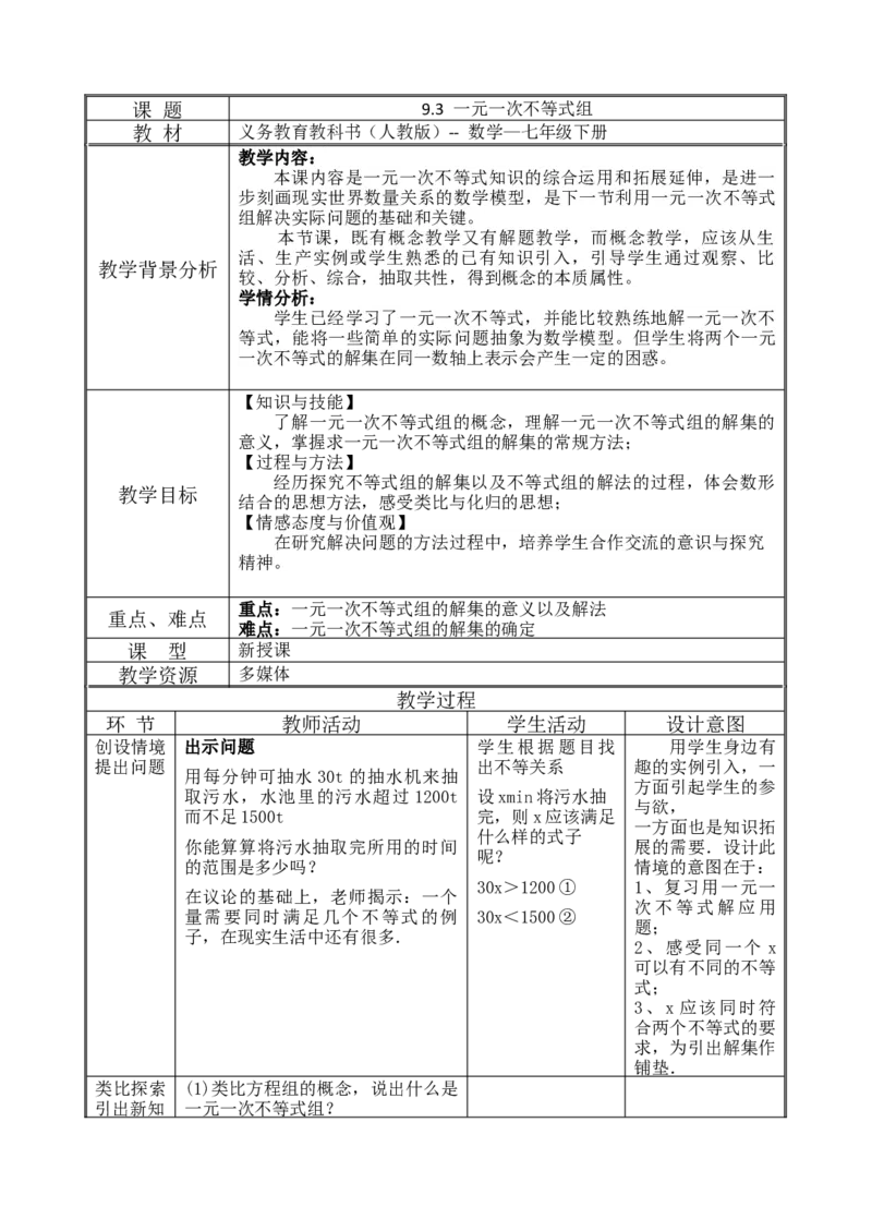 9.3一元一次不等式组_初中数学人教版_7下-初中数学人教版_7下-初中数学人教版（旧版）赠送_04教案（多套）_教案（赠送）