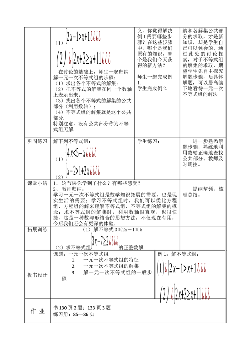 9.3一元一次不等式组_初中数学人教版_7下-初中数学人教版_7下-初中数学人教版（旧版）赠送_04教案（多套）_教案（赠送）