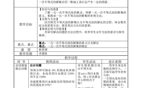 9.3一元一次不等式组_初中数学人教版_7下-初中数学人教版_7下-初中数学人教版（旧版）赠送_04教案（多套）_教案（赠送）