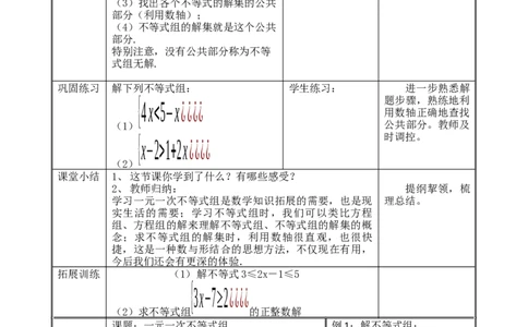 9.3一元一次不等式组_初中数学人教版_7下-初中数学人教版_7下-初中数学人教版（旧版）赠送_04教案（多套）_教案（赠送）